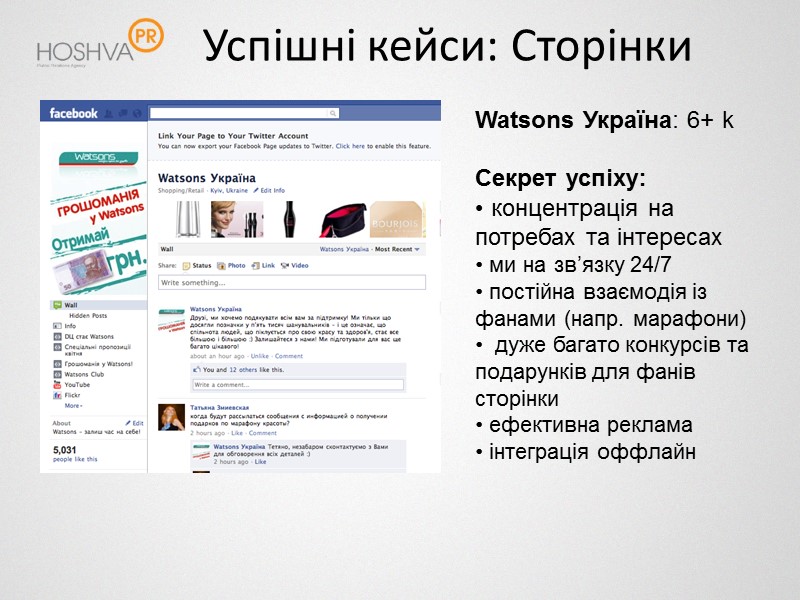 Успішні кейси: Сторінки Watsons Україна: 6+ k  Секрет успіху:  концентрація на потребах